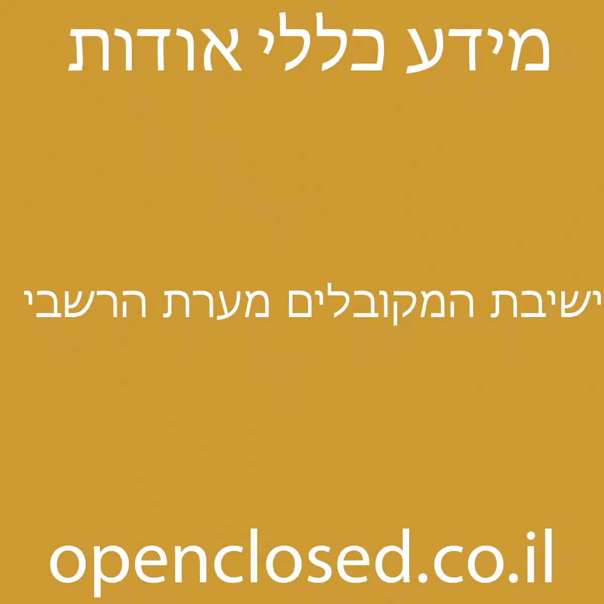 ישיבת המקובלים מערת הרשבי