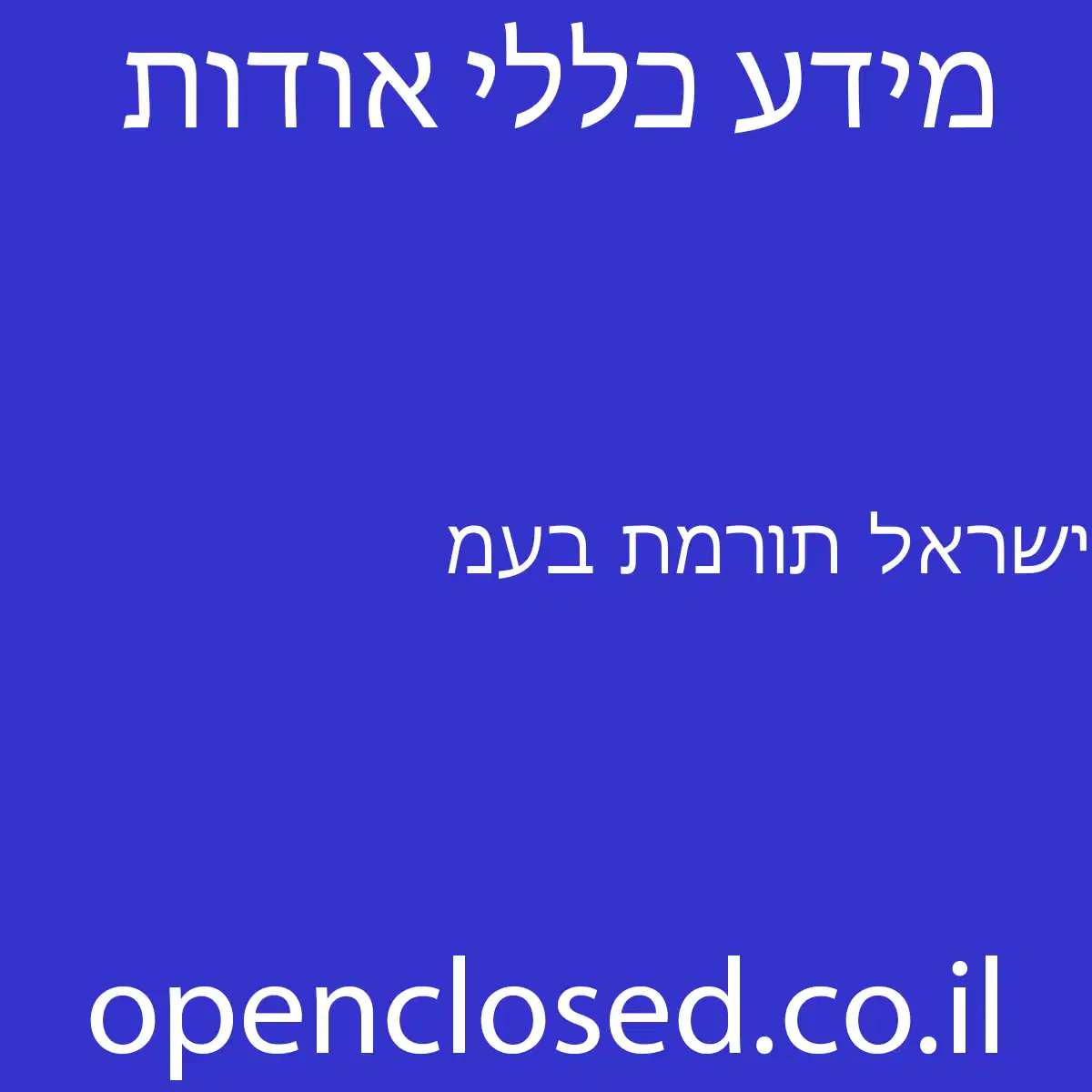 ישראל תורמת בעמ