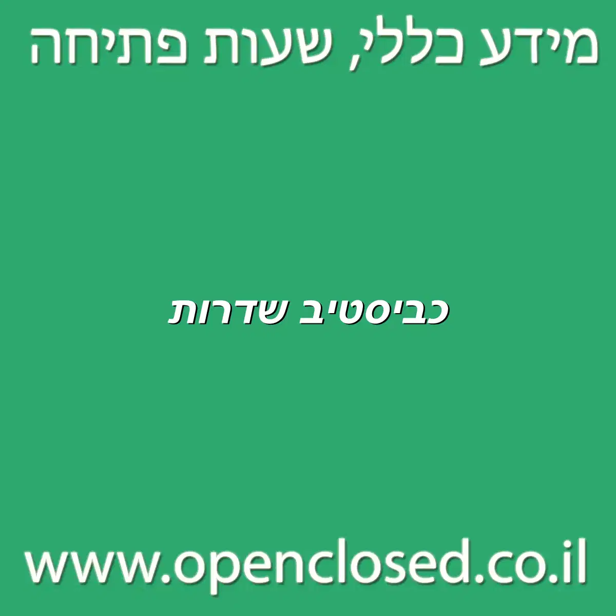 כביסטיב שדרות