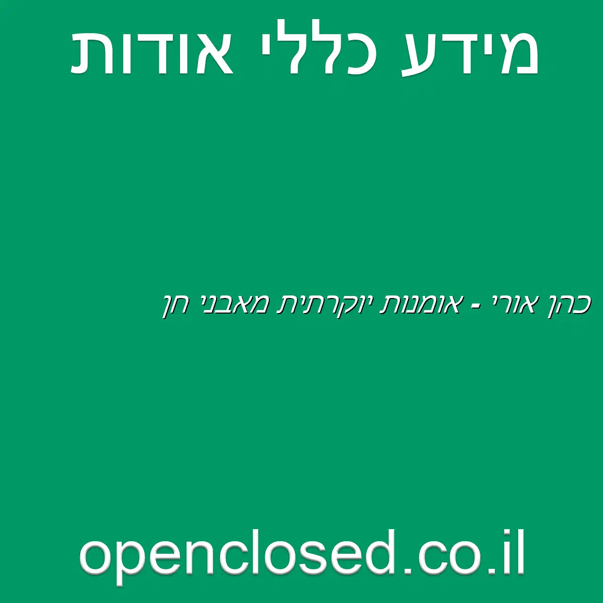 כהן אורי – אומנות יוקרתית מאבני חן