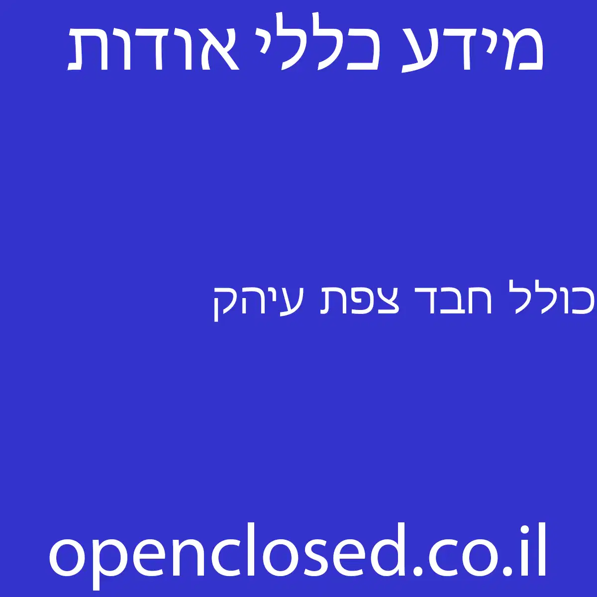 כולל חבד צפת עיהק