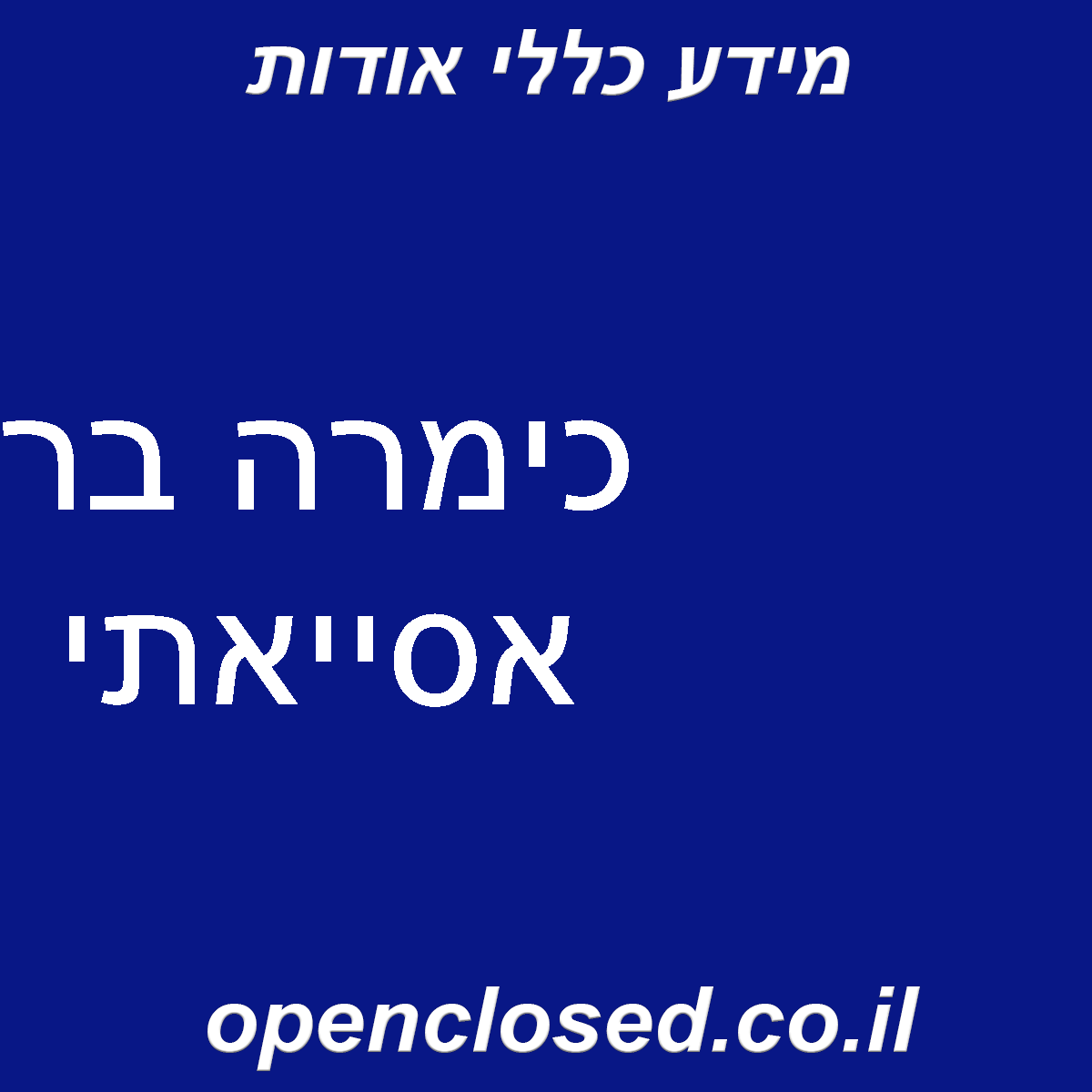 כימרה בר אסייאתי