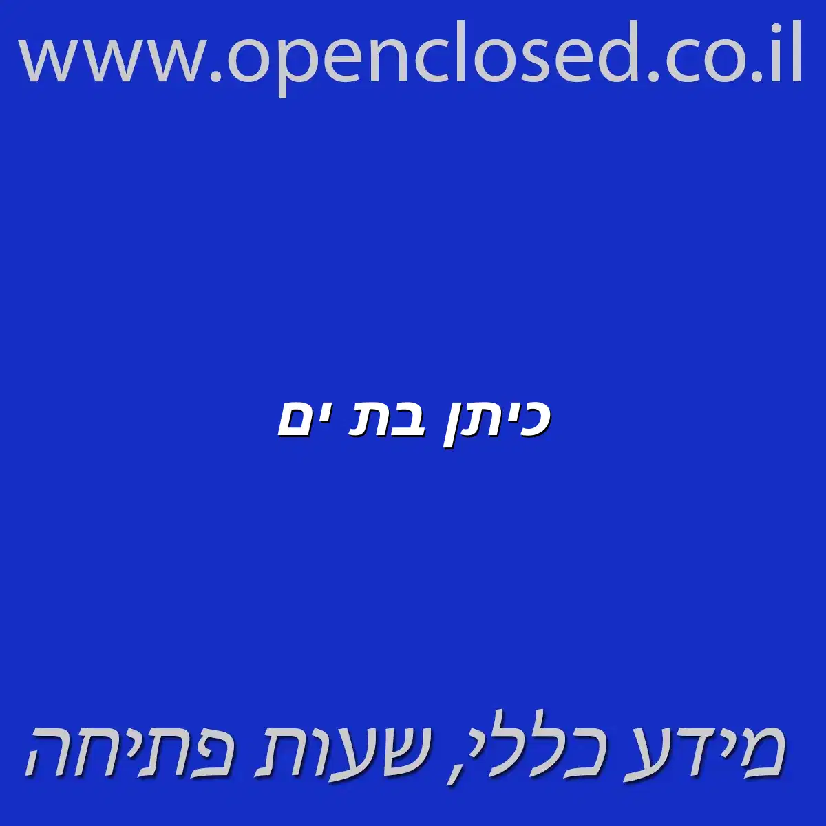 כיתן בת ים