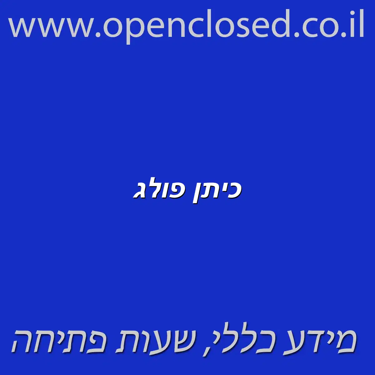 כיתן פולג