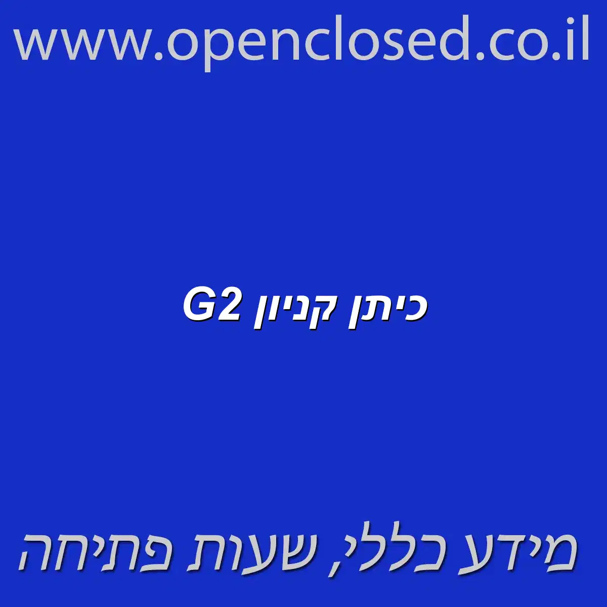 כיתן קניון G2