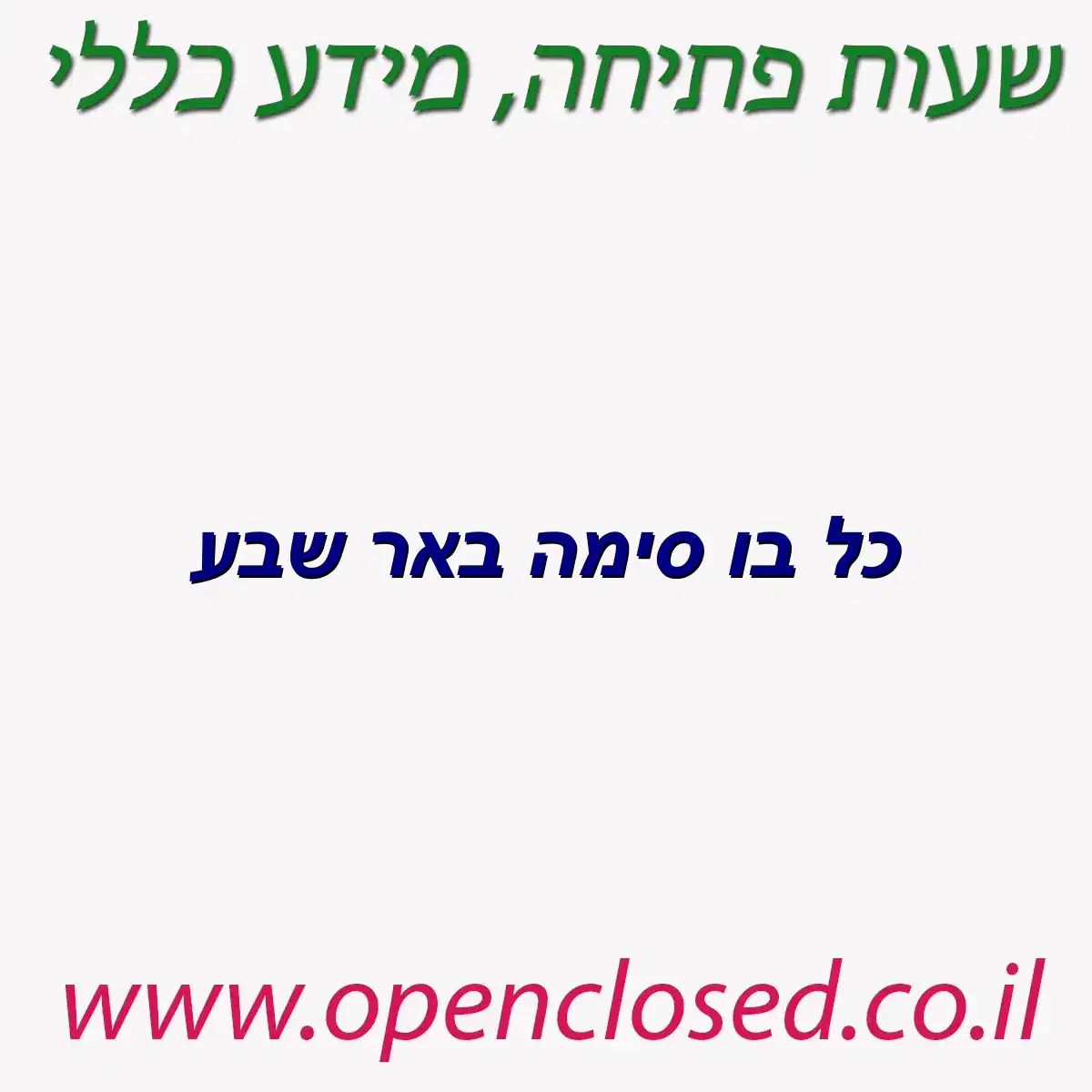 כל בו סימה באר שבע