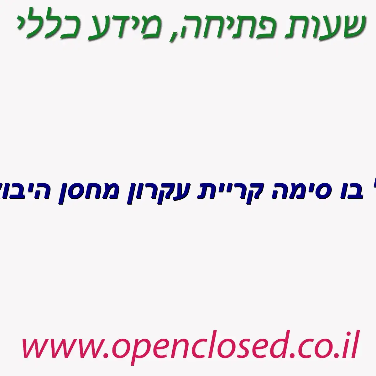 כל בו סימה קריית עקרון מחסן היבואן