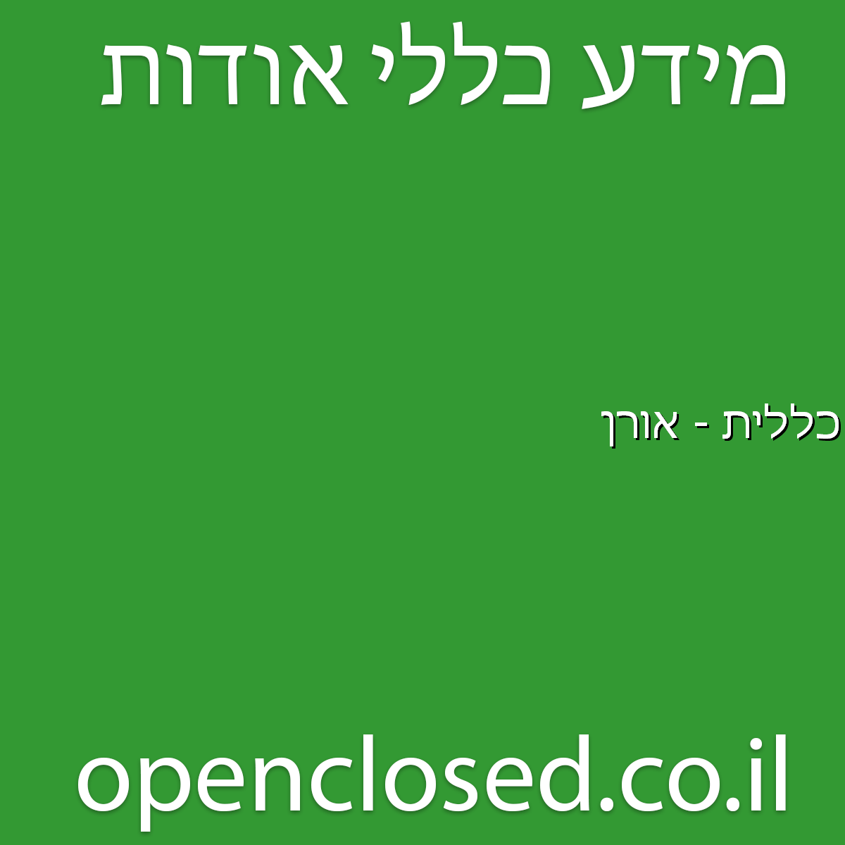 כללית – אורן באר שבע