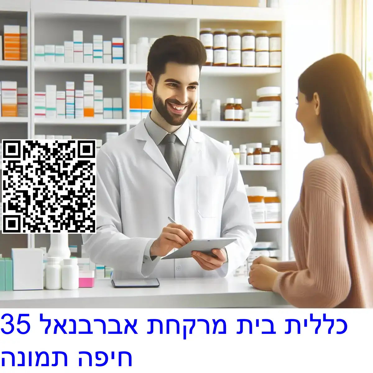 כללית בית מרקחת אברבנאל 35 חיפה