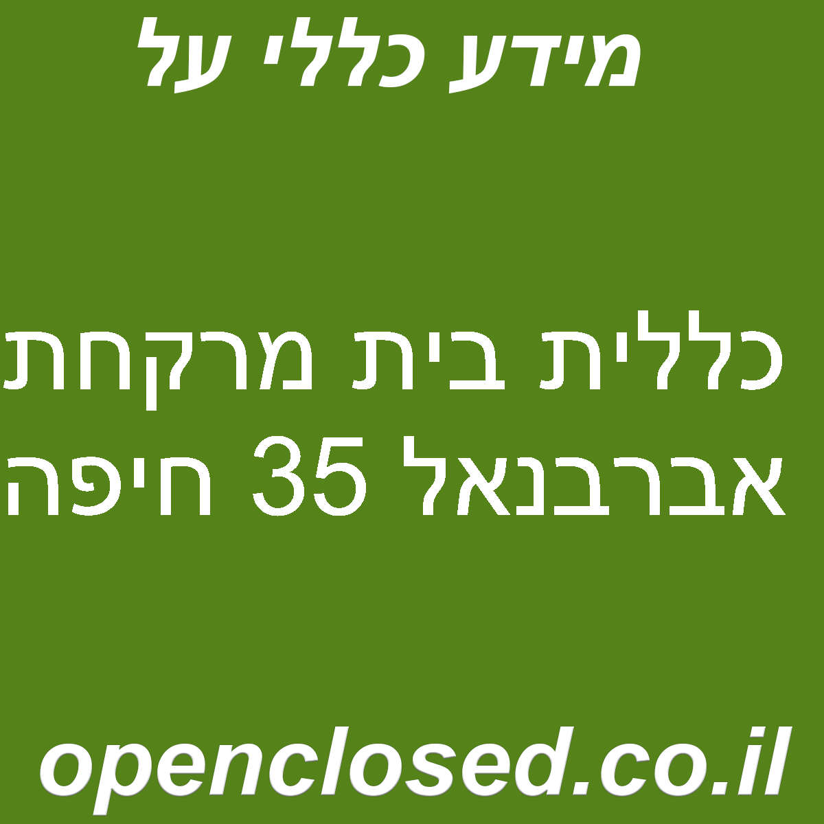 כללית בית מרקחת אברבנאל 35 חיפה