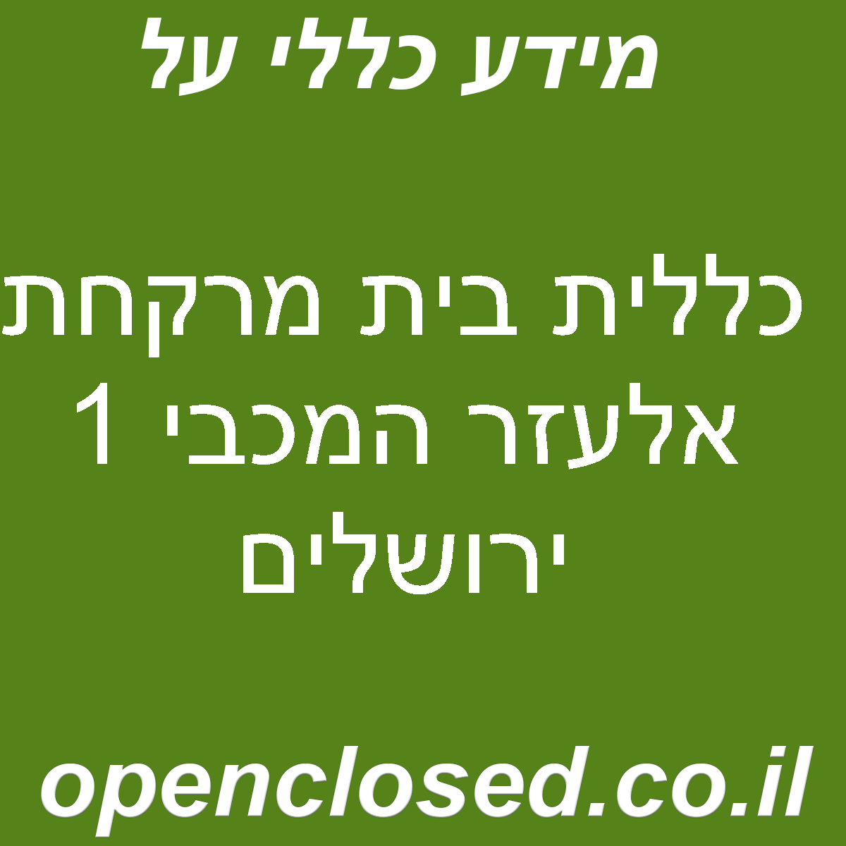 כללית בית מרקחת אלעזר המכבי 1 ירושלים