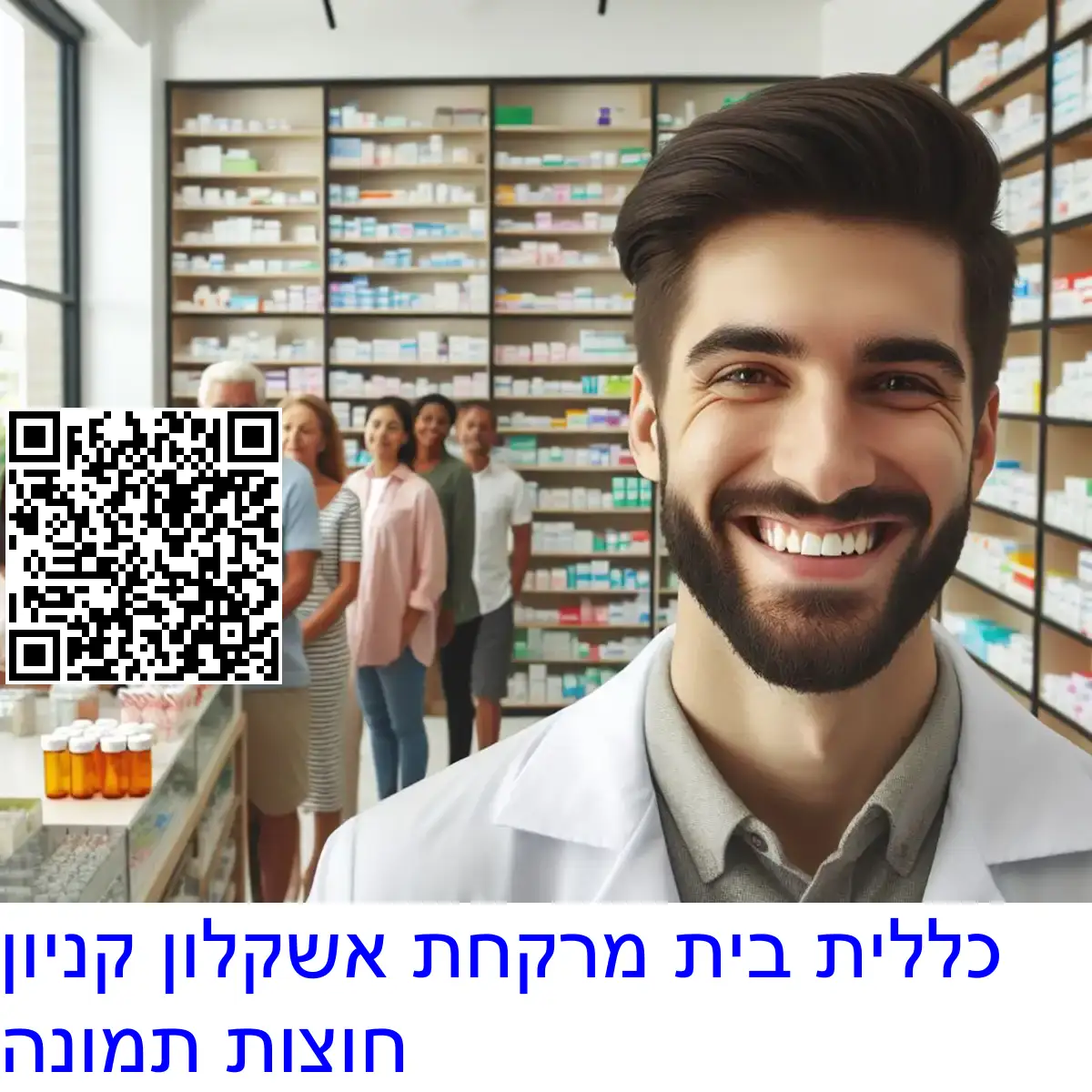 כללית בית מרקחת אשקלון קניון חוצות