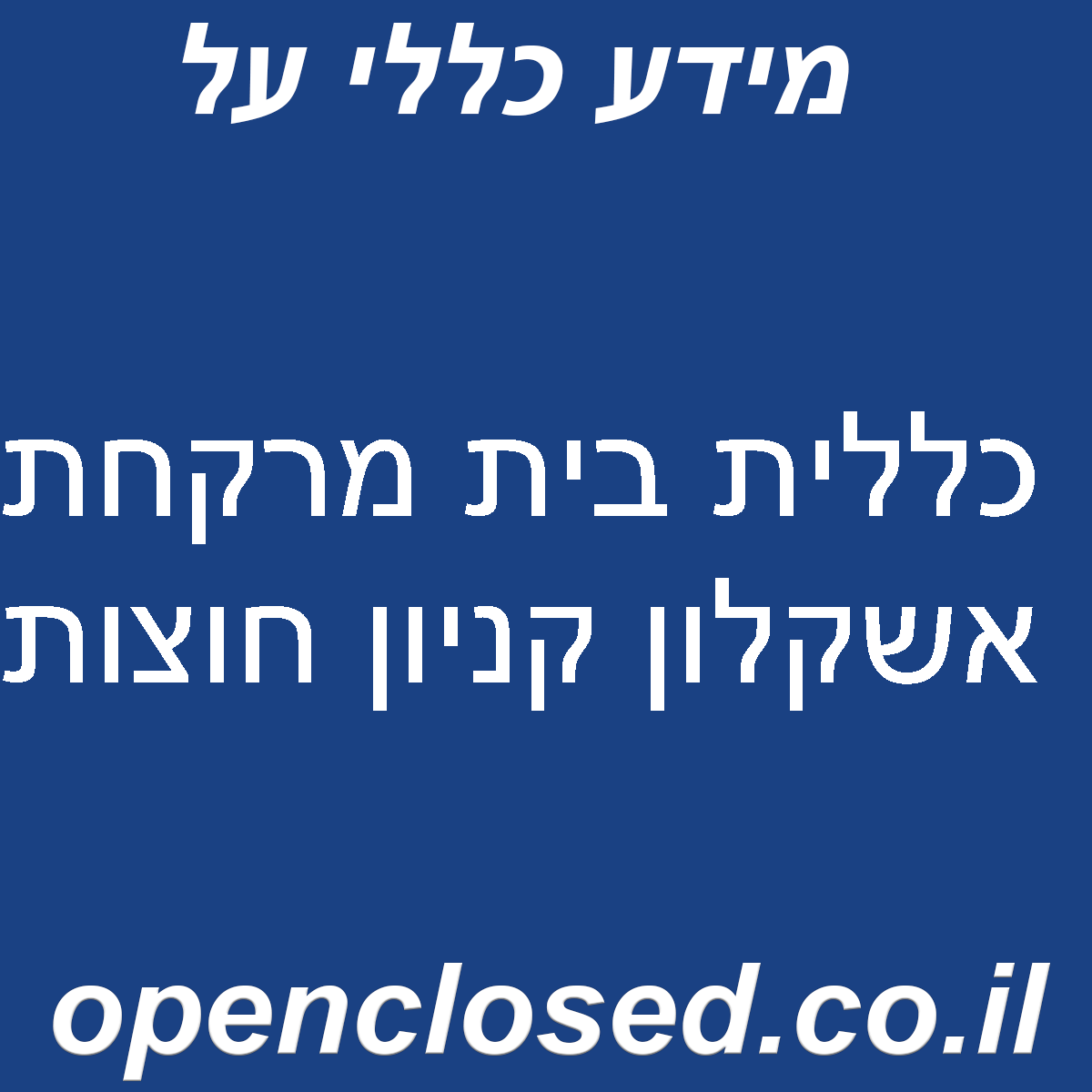 כללית בית מרקחת אשקלון קניון חוצות