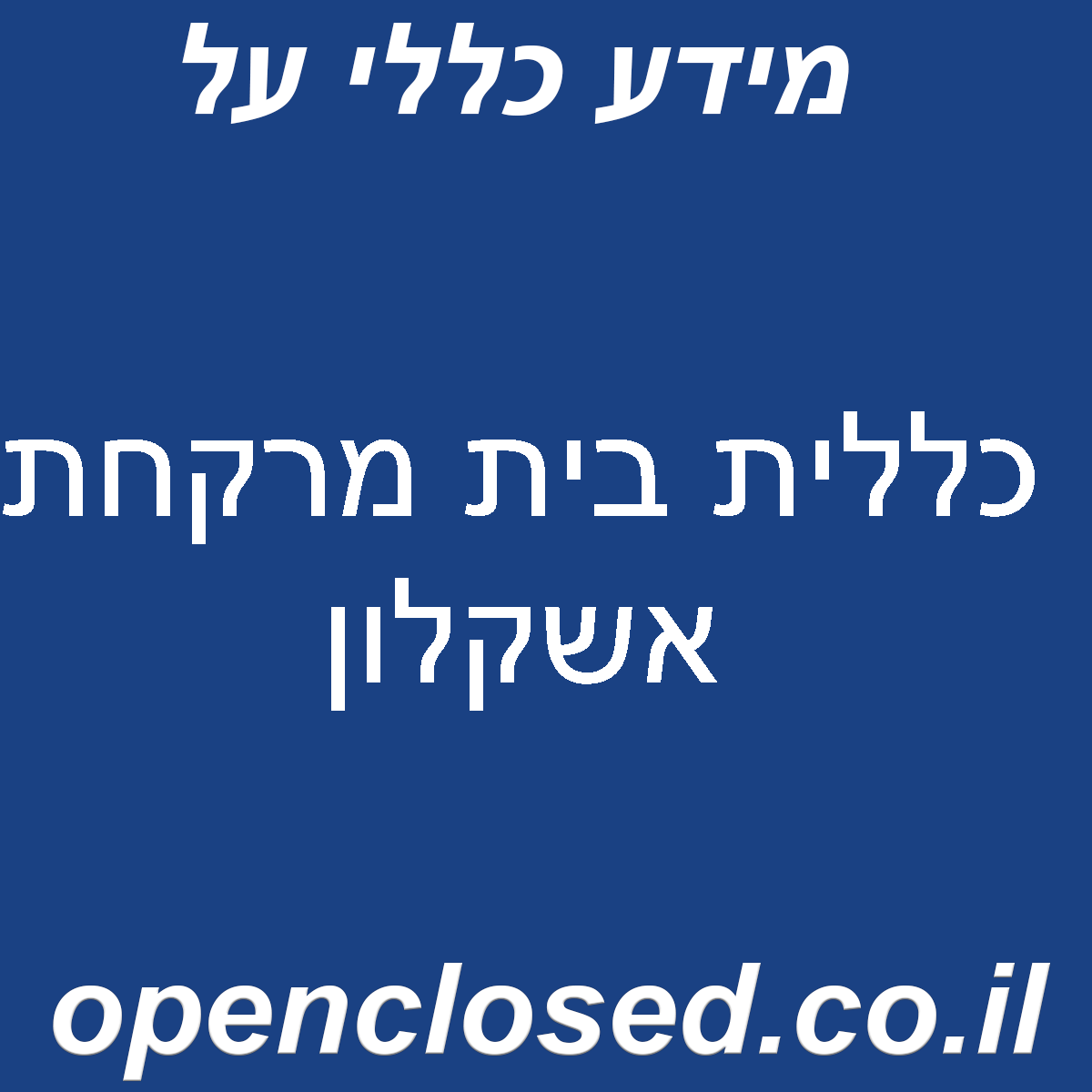 כללית בית מרקחת אשקלון