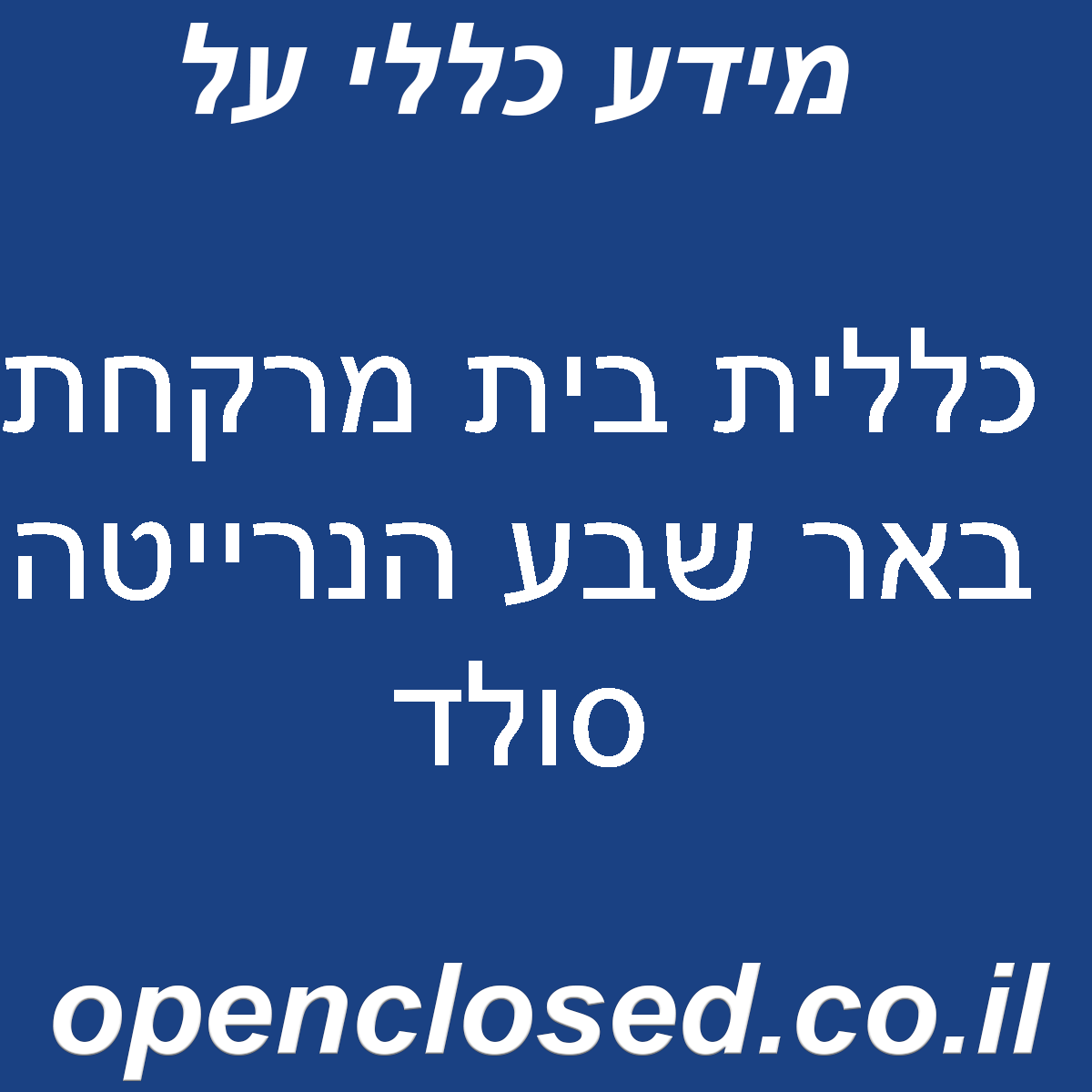 כללית בית מרקחת באר שבע הנרייטה סולד