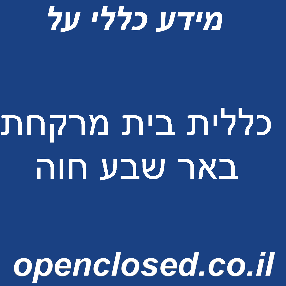 כללית בית מרקחת באר שבע חוה