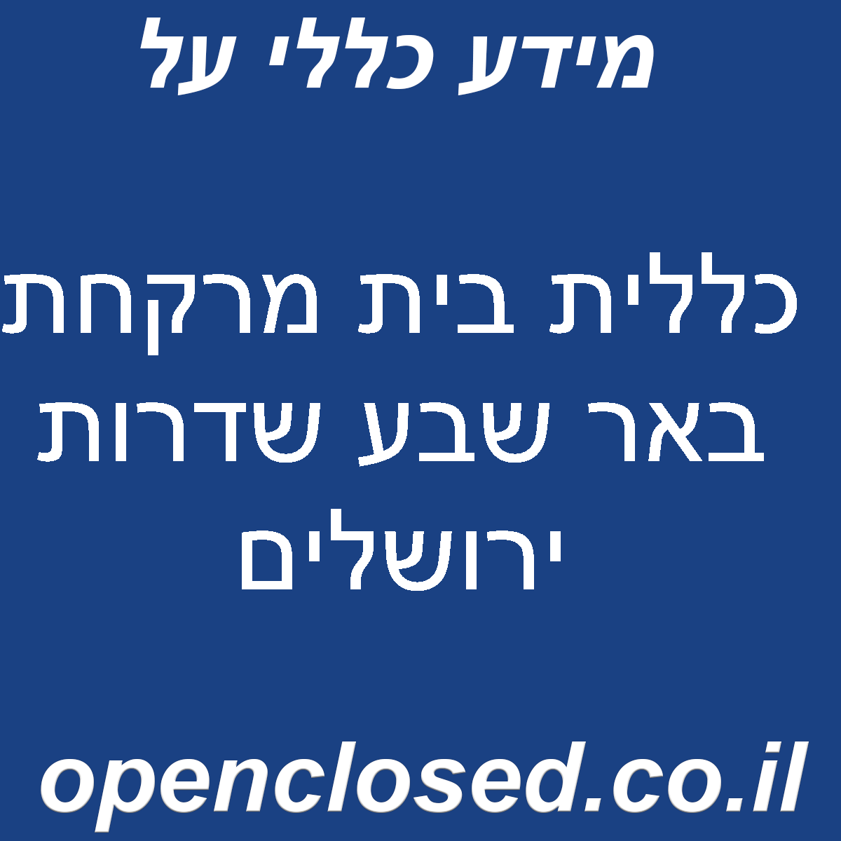 כללית בית מרקחת באר שבע שדרות ירושלים