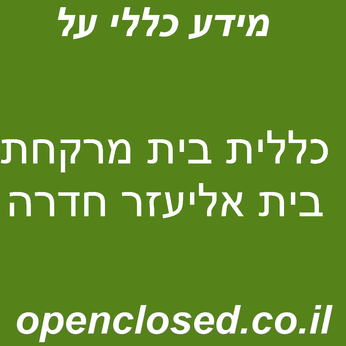 כללית בית מרקחת בית אליעזר חדרה