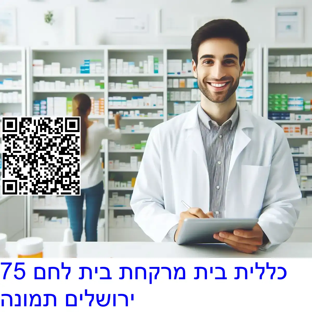 כללית בית מרקחת בית לחם 75 ירושלים