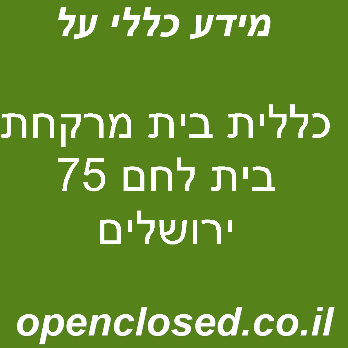 כללית בית מרקחת בית לחם 75 ירושלים