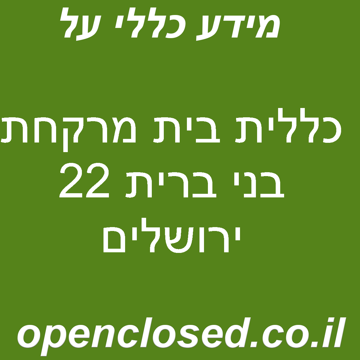 כללית בית מרקחת בני ברית 22 ירושלים