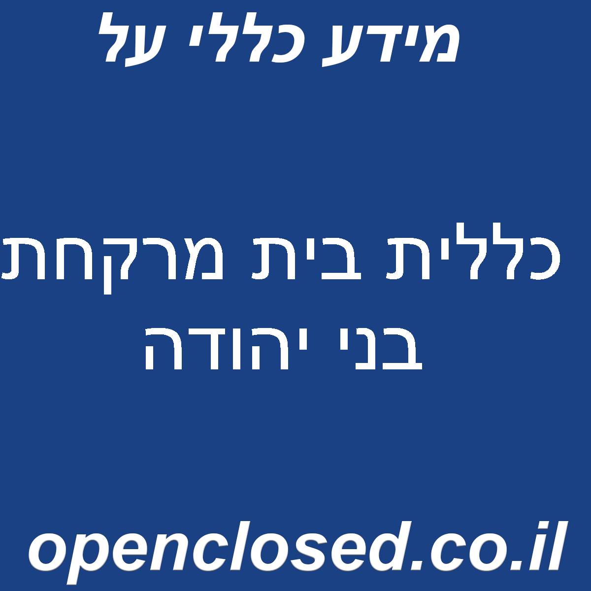 כללית בית מרקחת בני יהודה