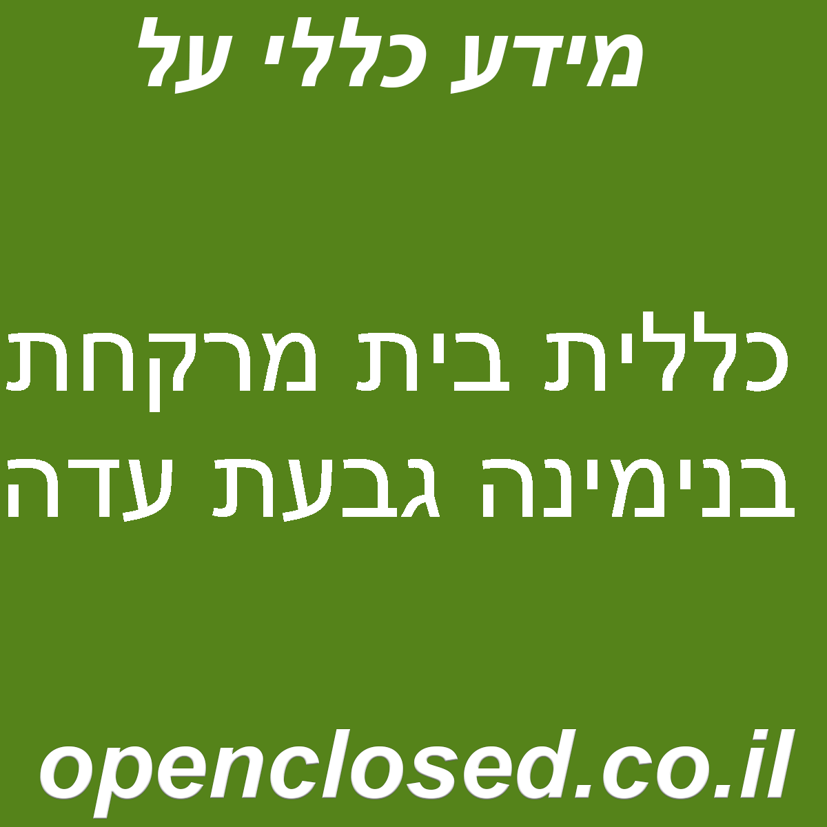 כללית בית מרקחת בנימינה גבעת עדה