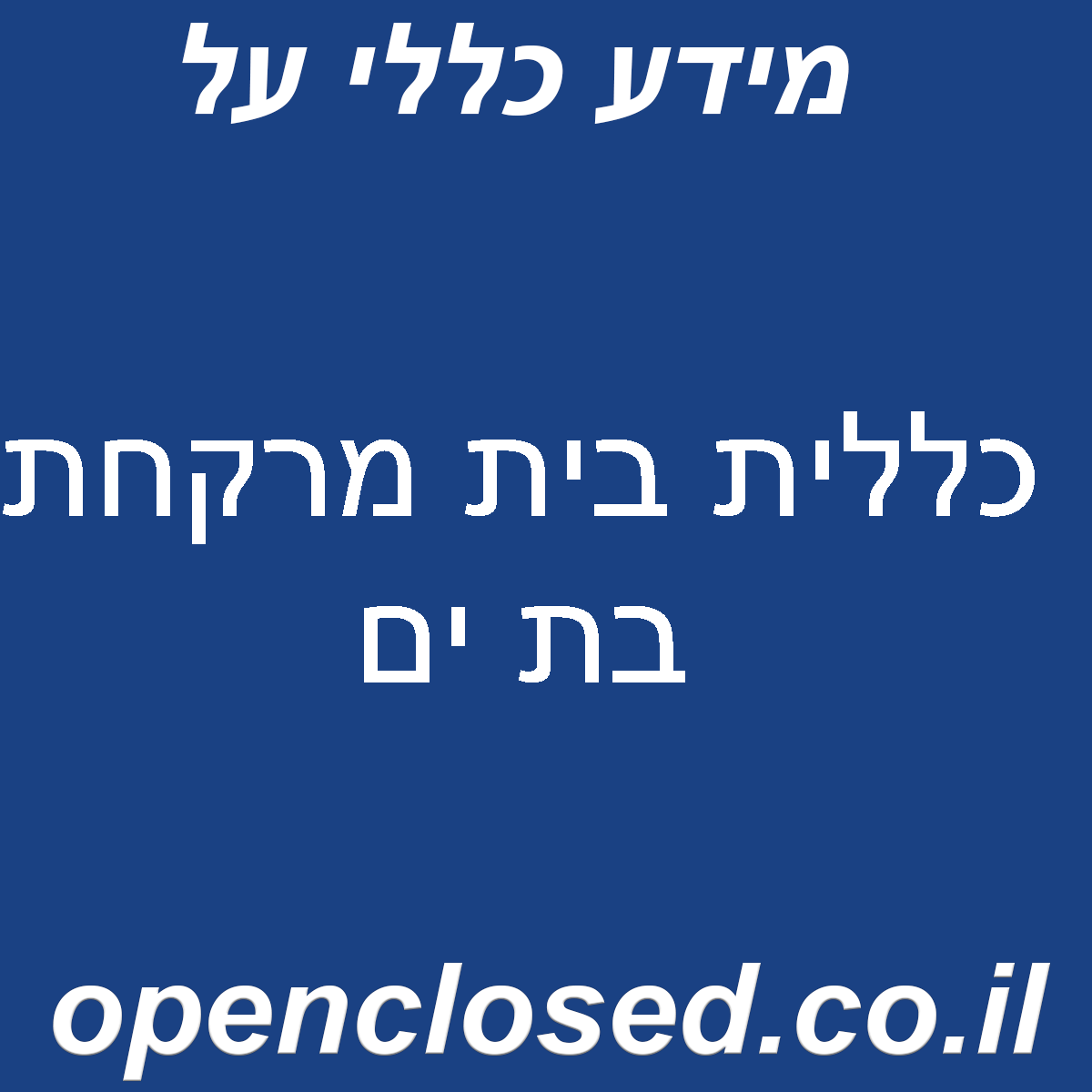 כללית בית מרקחת בת ים