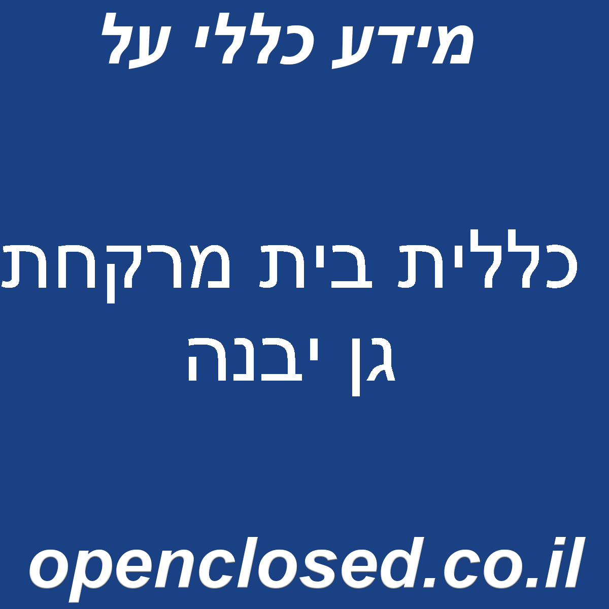 כללית בית מרקחת גן יבנה