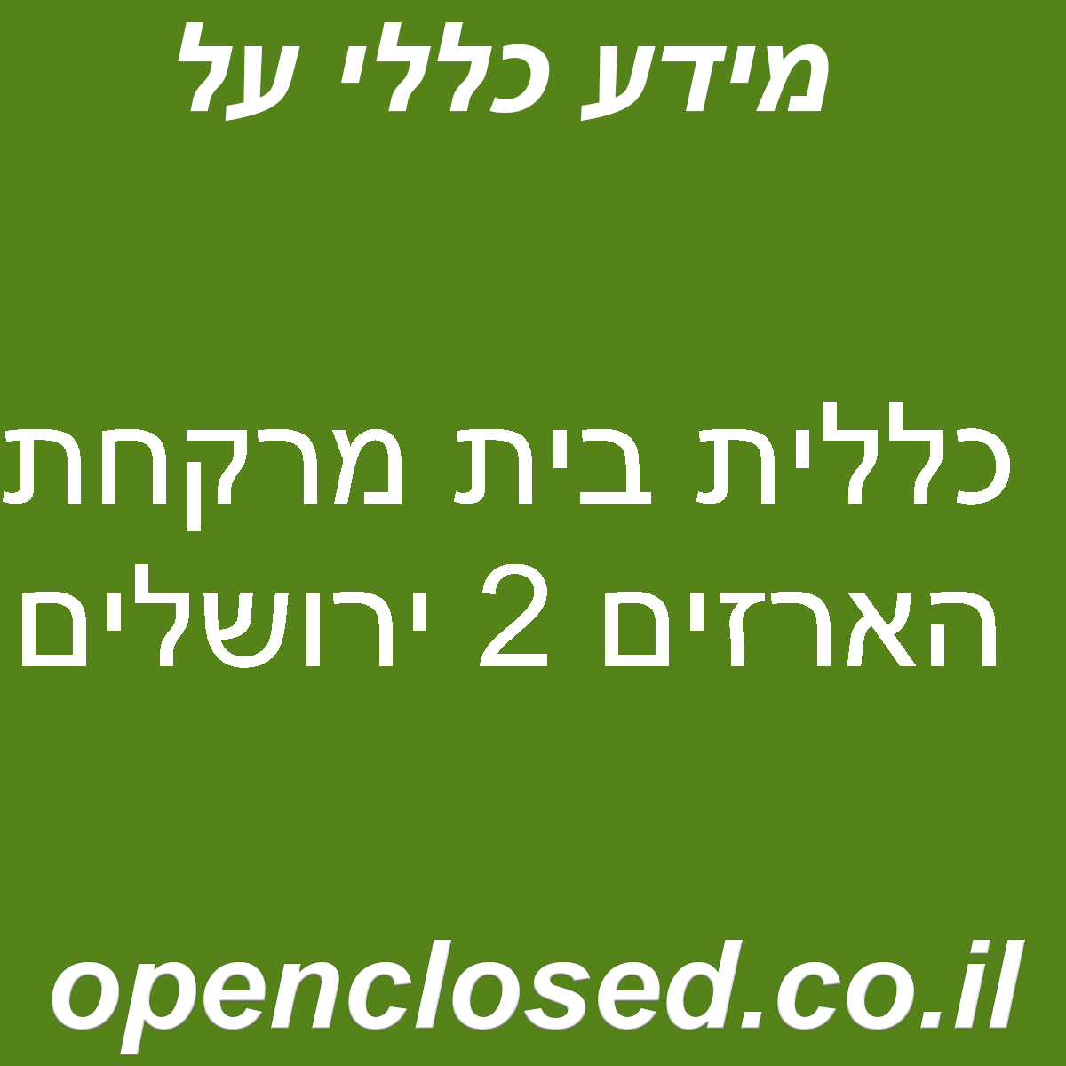 כללית בית מרקחת הארזים 2 ירושלים