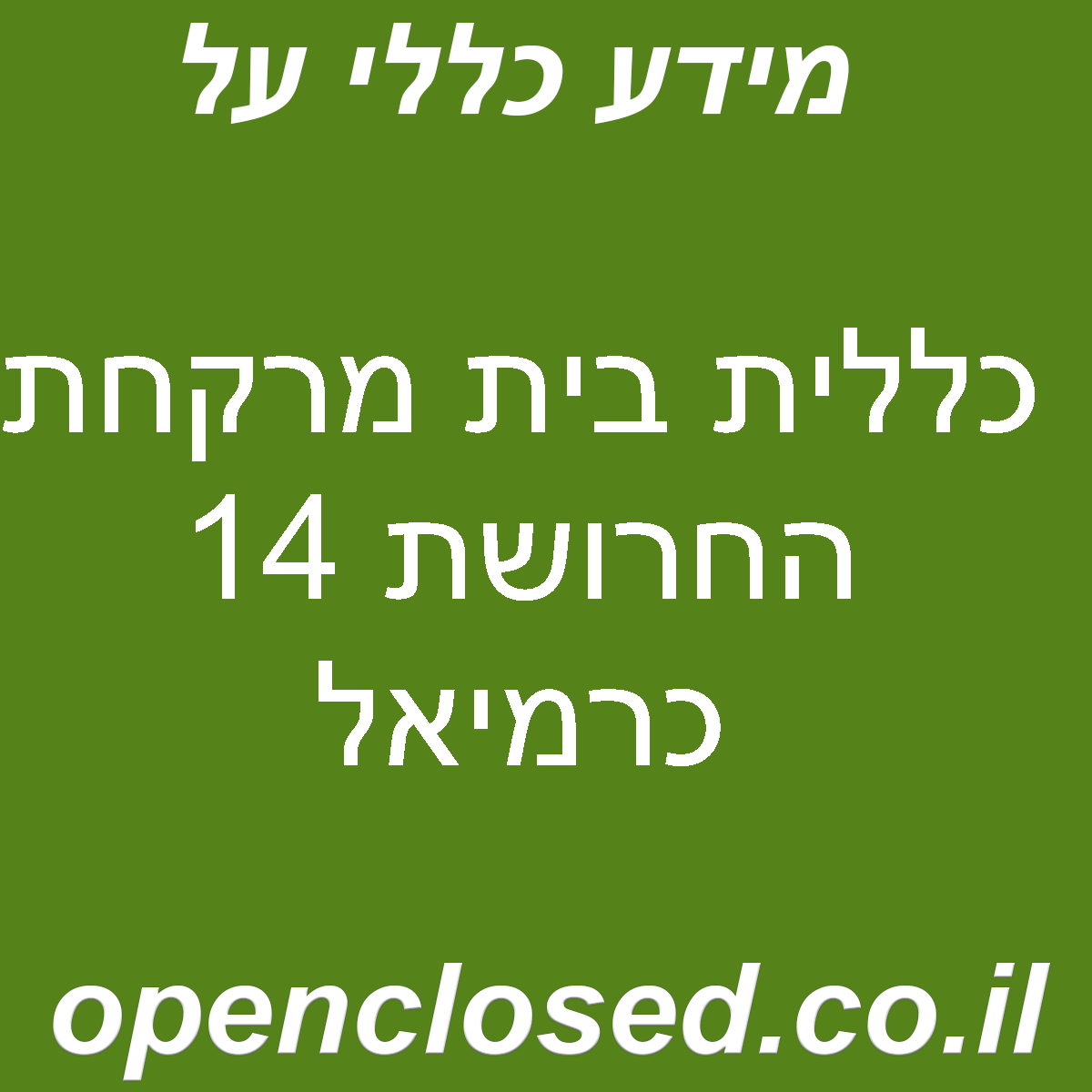 כללית בית מרקחת החרושת 14 כרמיאל