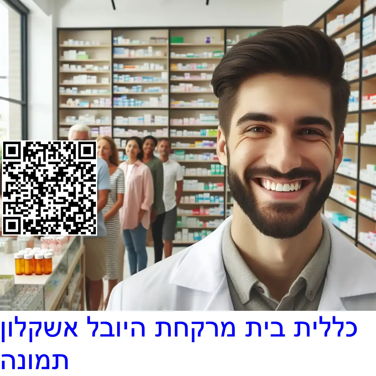 כללית בית מרקחת היובל אשקלון