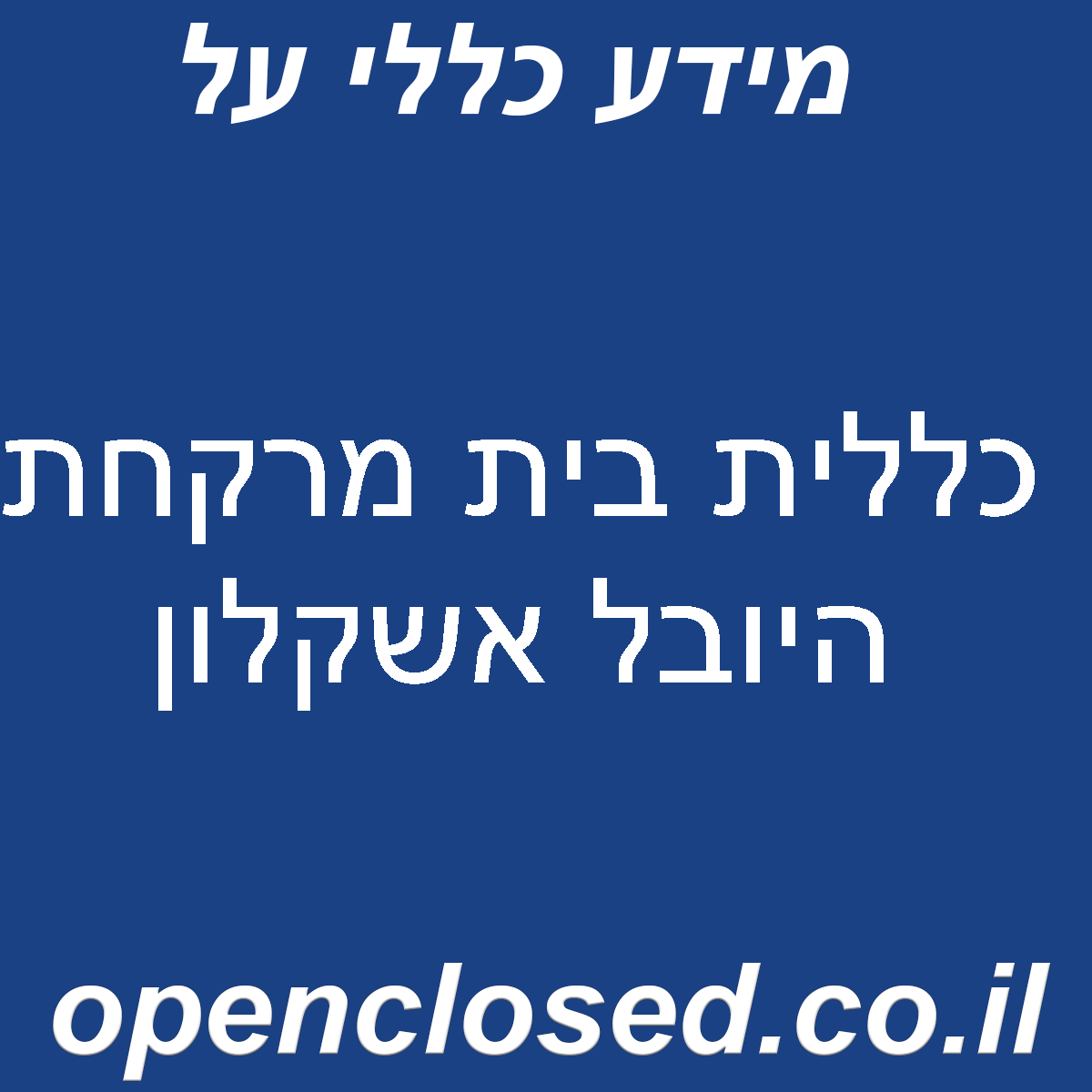 כללית בית מרקחת היובל אשקלון