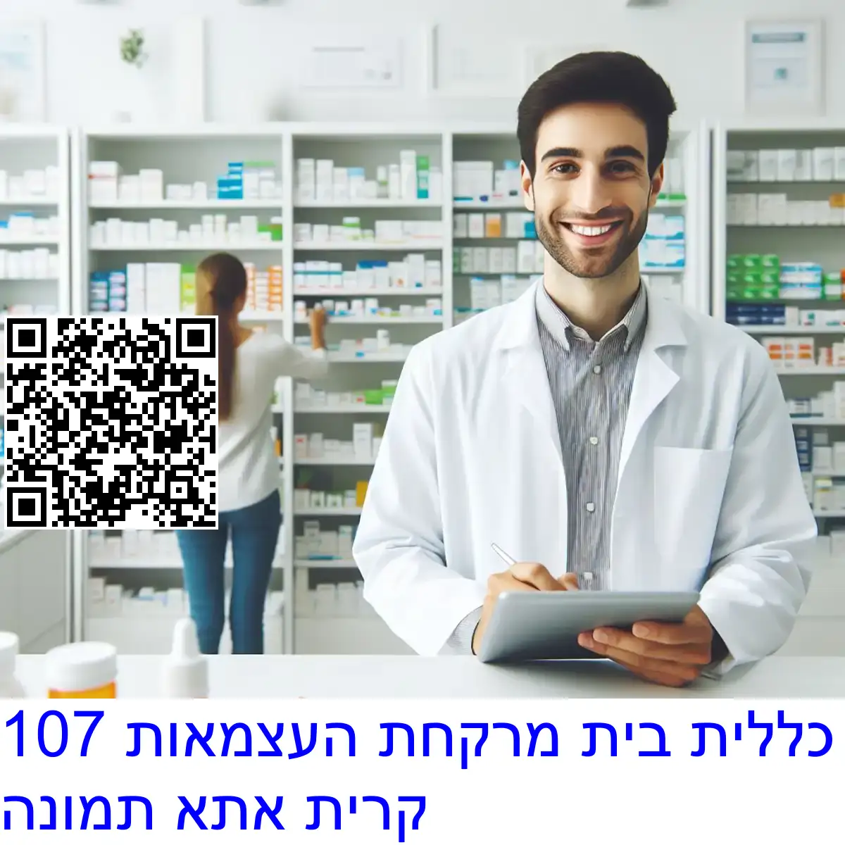 כללית בית מרקחת העצמאות 107 קרית אתא