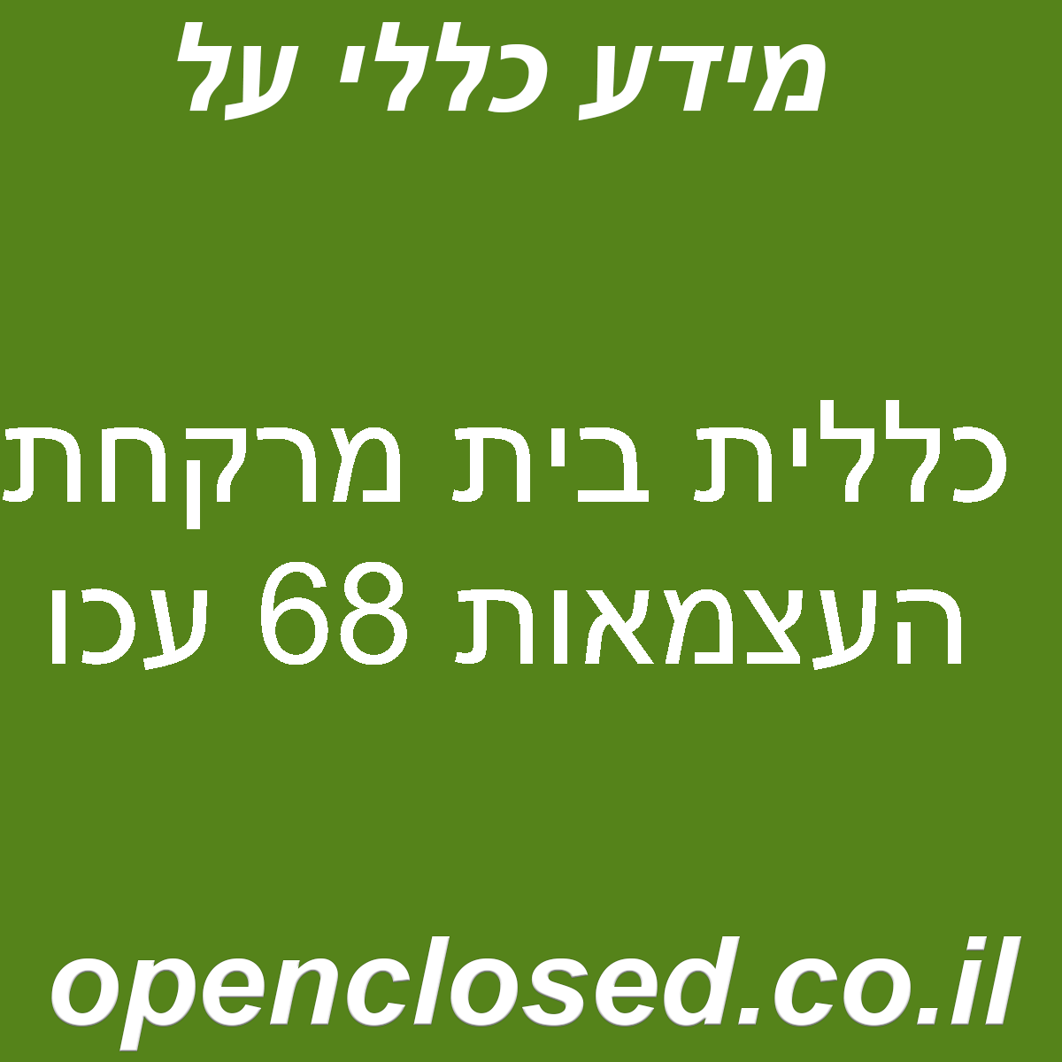 כללית בית מרקחת העצמאות 68 עכו