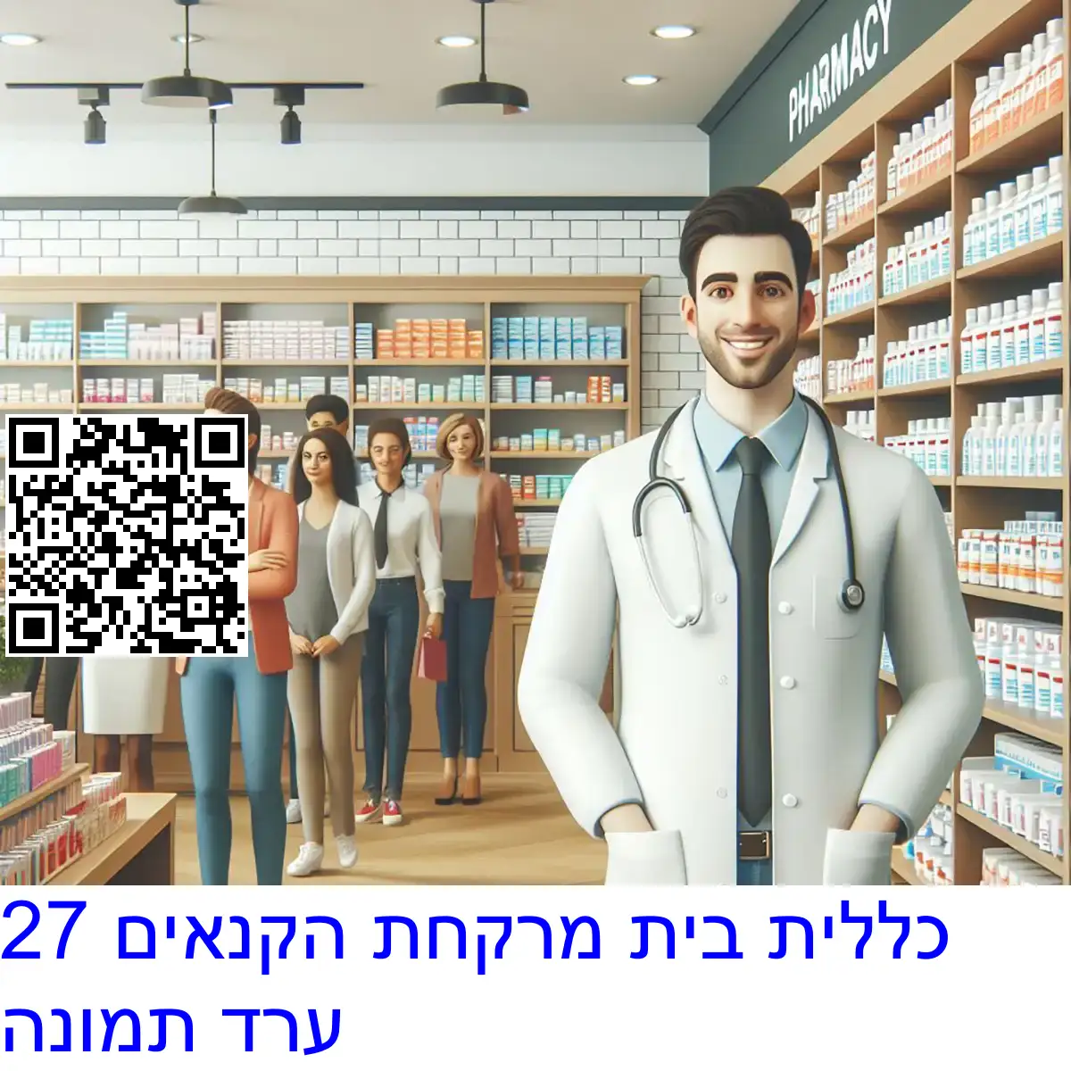 כללית בית מרקחת הקנאים 27 ערד