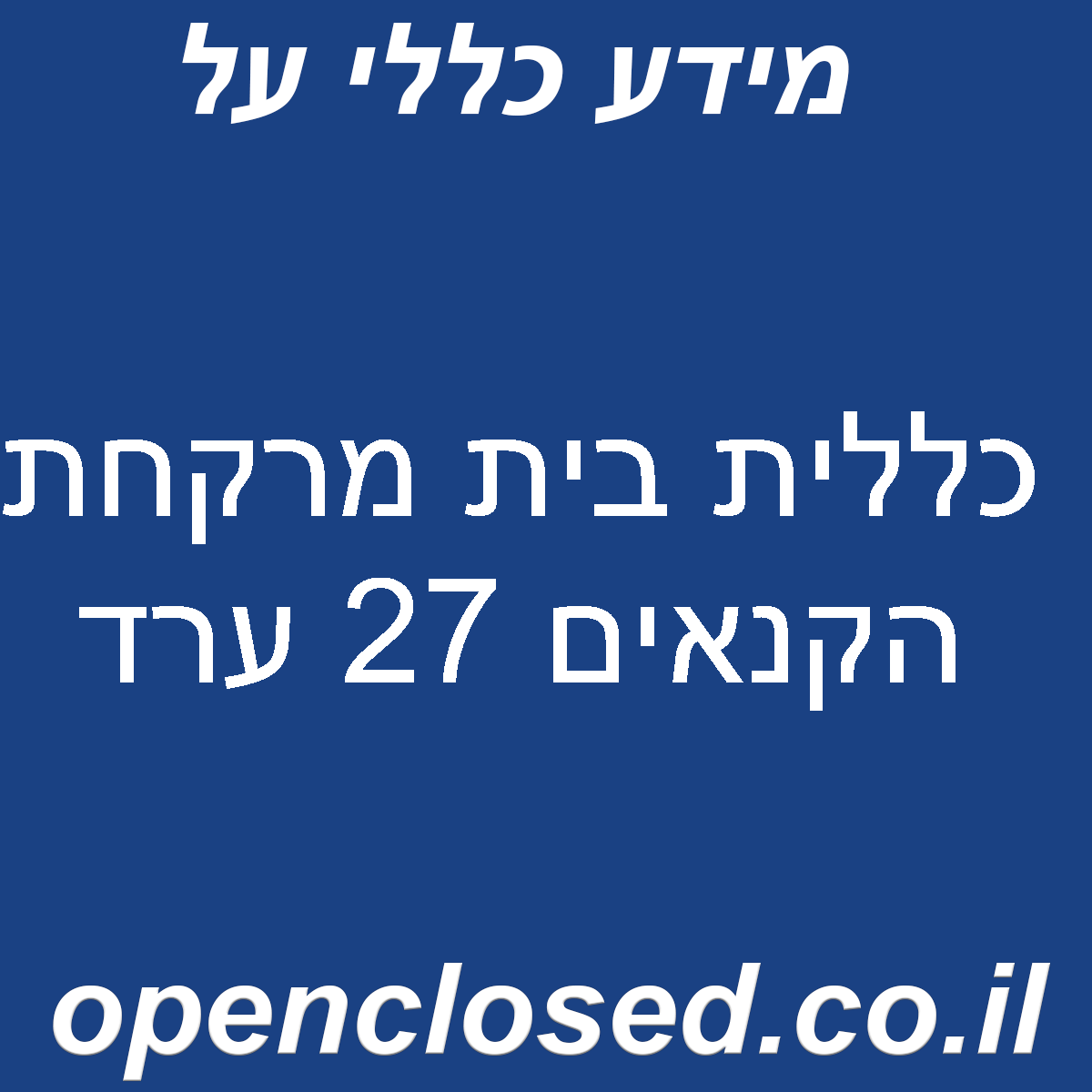 כללית בית מרקחת הקנאים 27 ערד