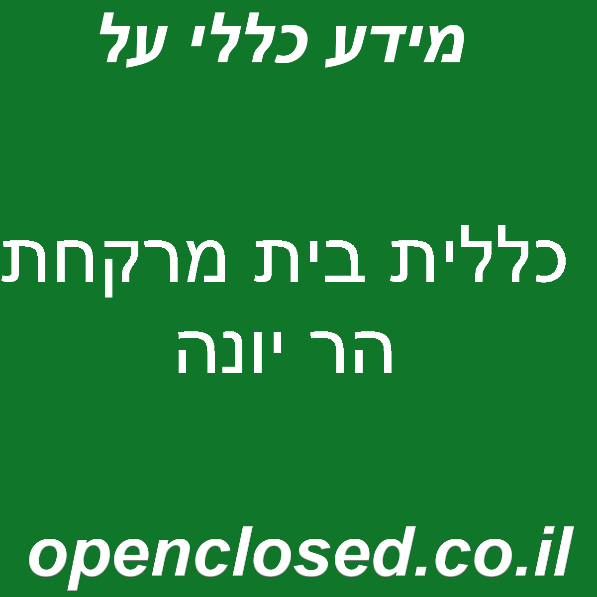 כללית בית מרקחת הר יונה