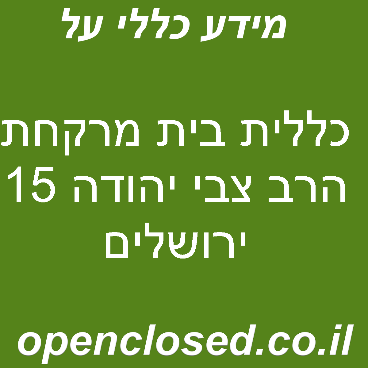 כללית בית מרקחת הרב צבי יהודה 15 ירושלים