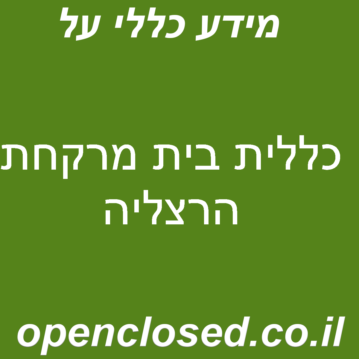 כללית בית מרקחת הרצליה