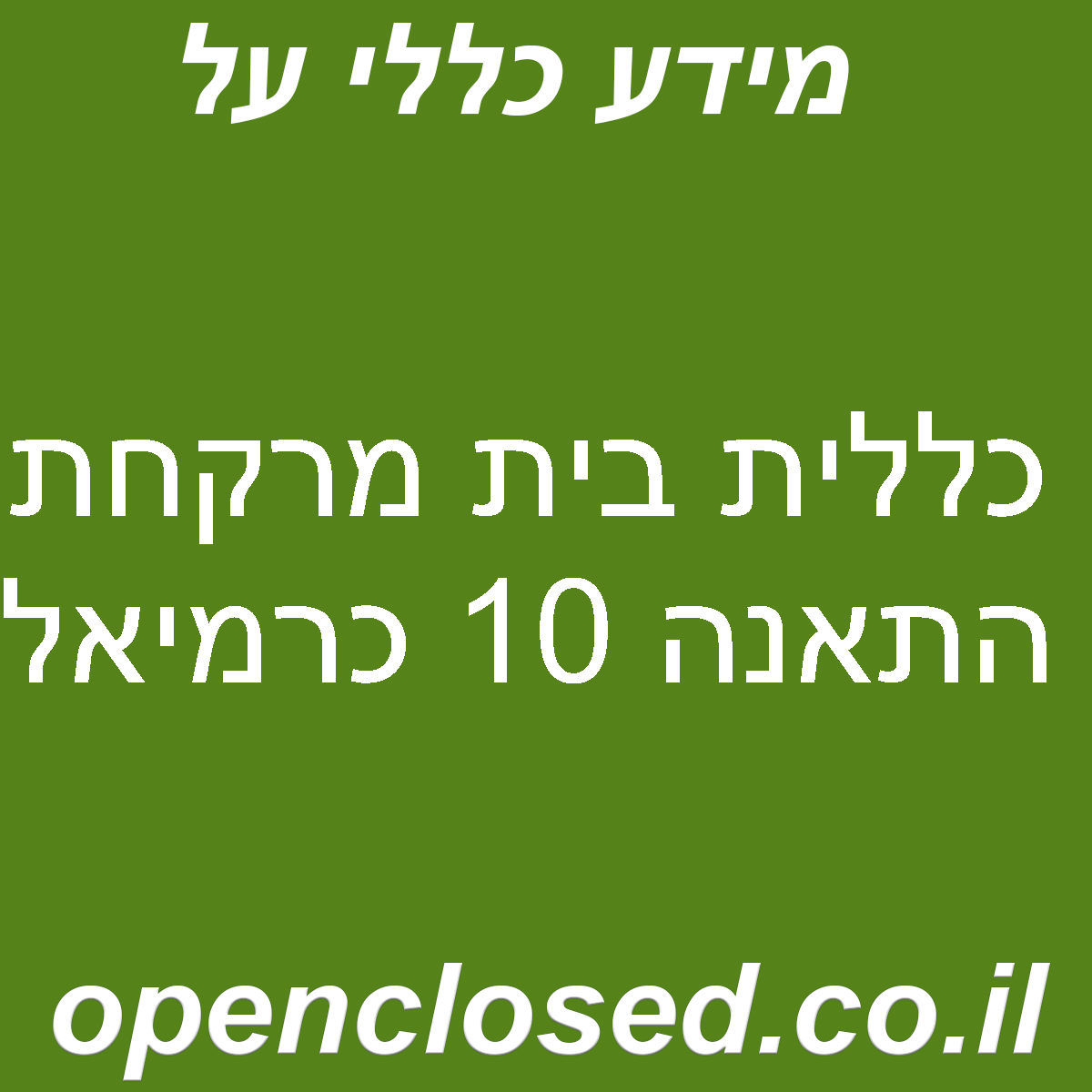 כללית בית מרקחת התאנה 10 כרמיאל