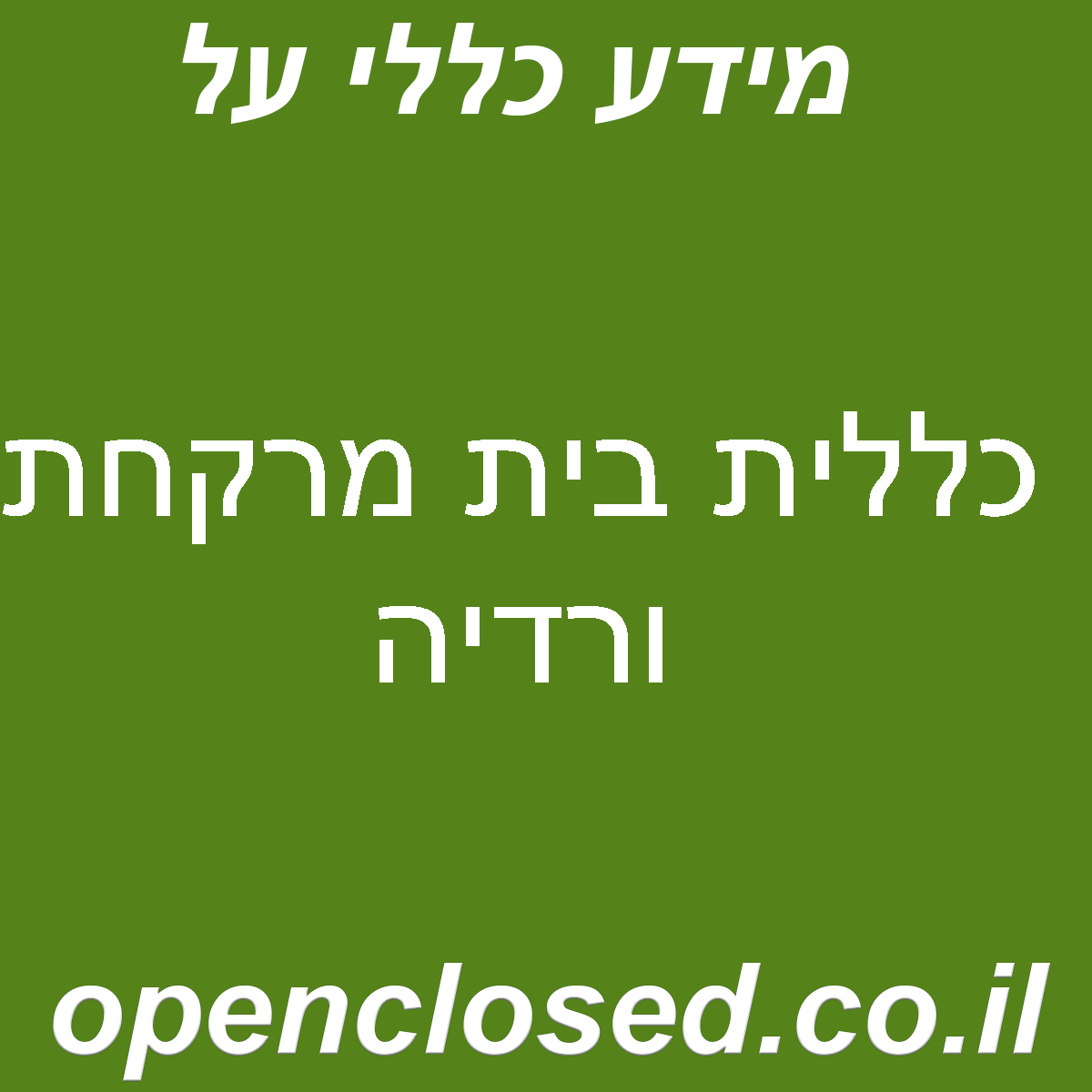 כללית בית מרקחת ורדיה