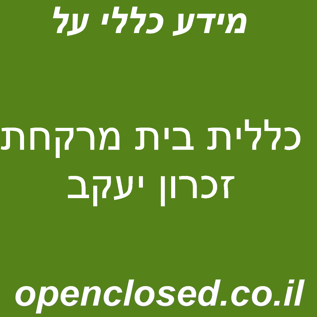 כללית בית מרקחת זכרון יעקב