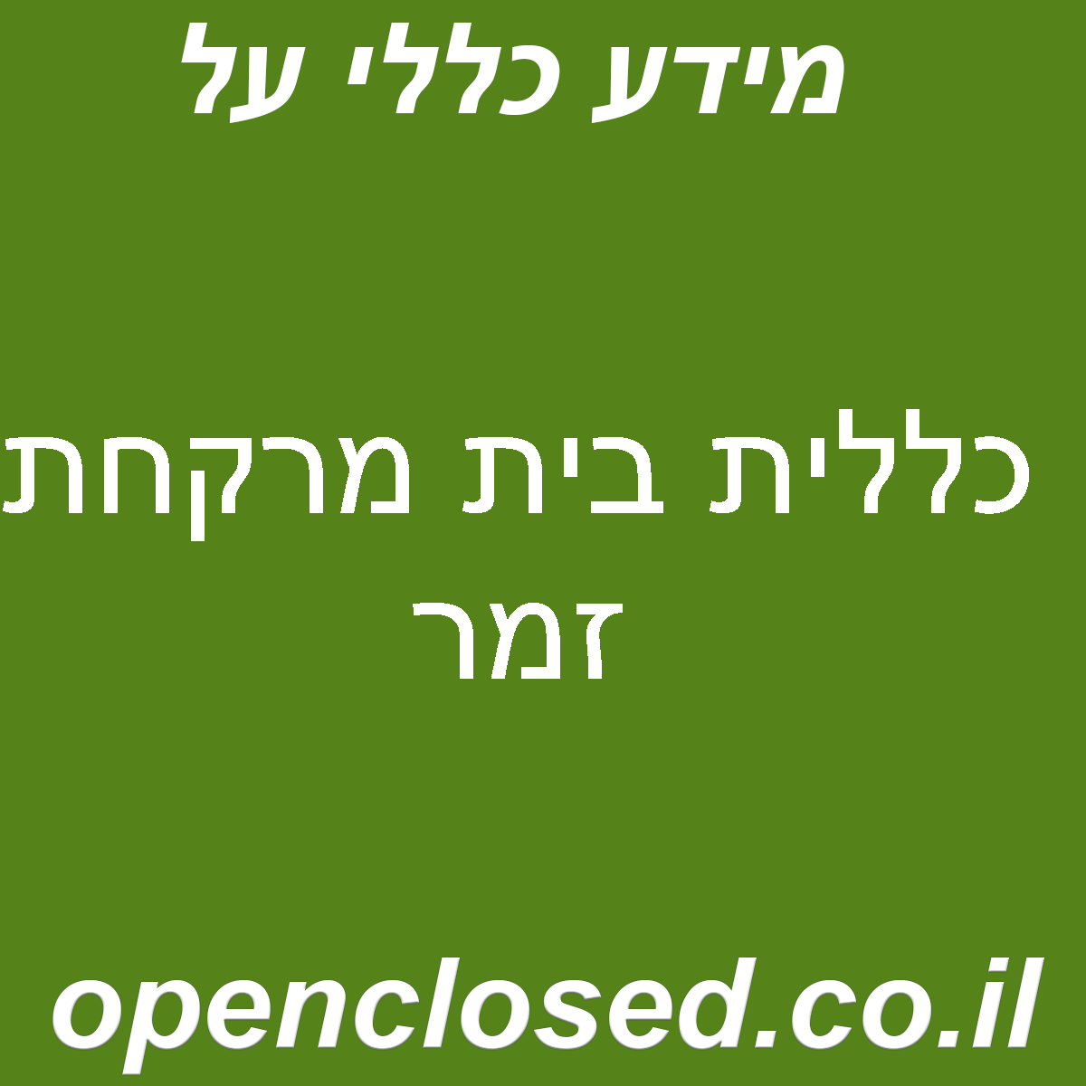 כללית בית מרקחת זמר