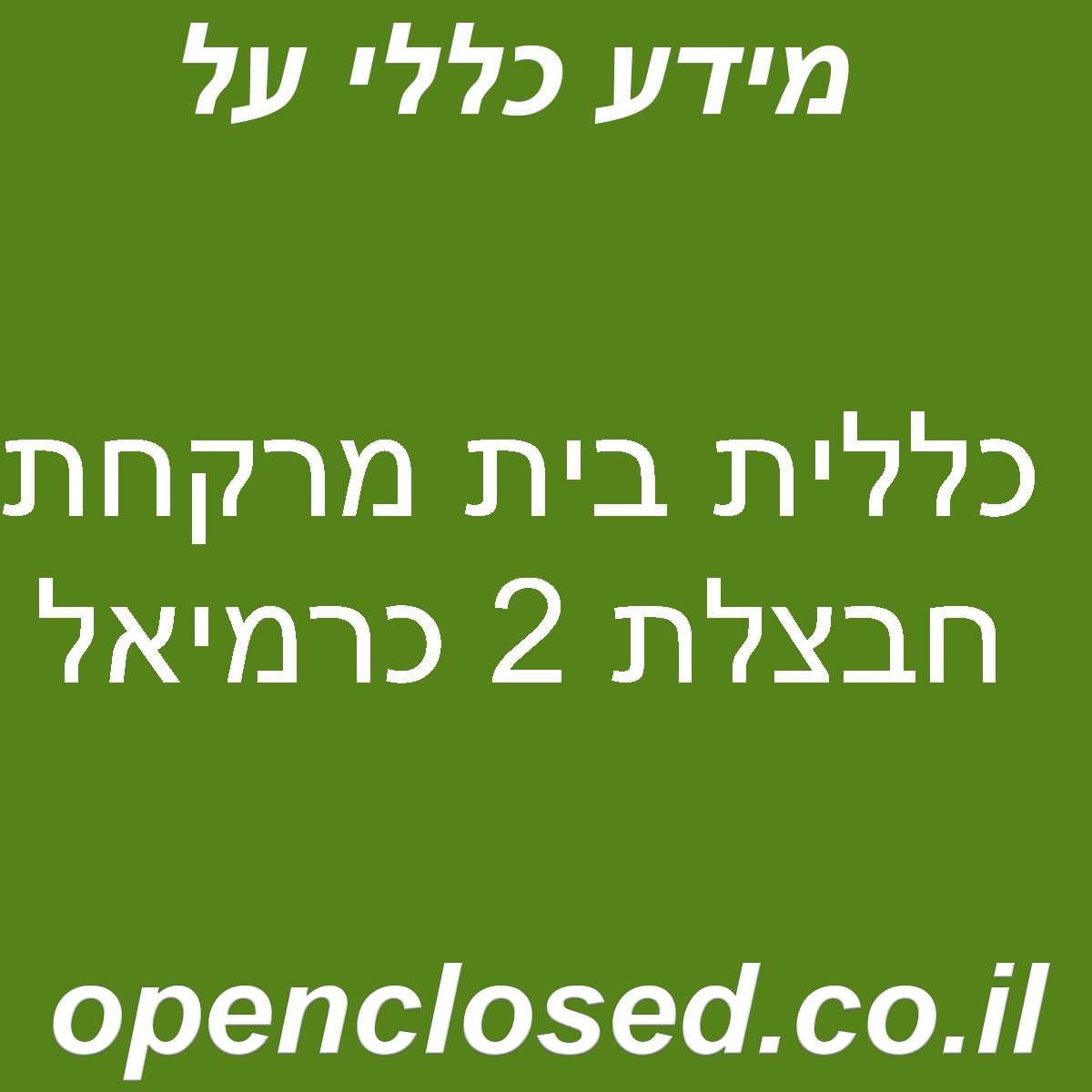 כללית בית מרקחת חבצלת 2 כרמיאל