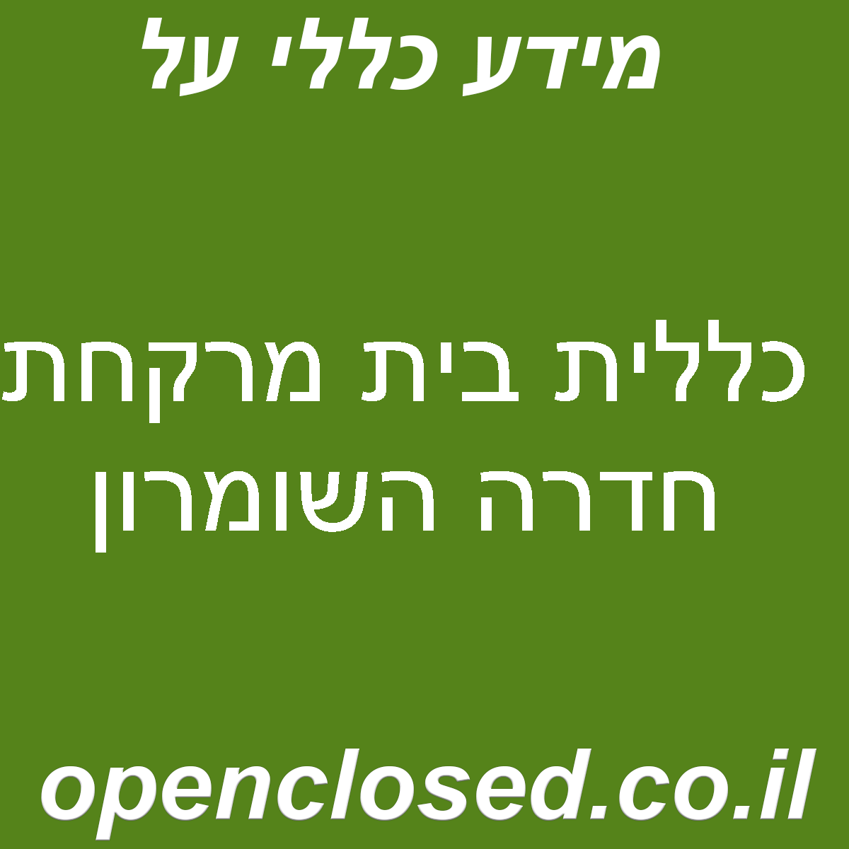 כללית בית מרקחת חדרה השומרון