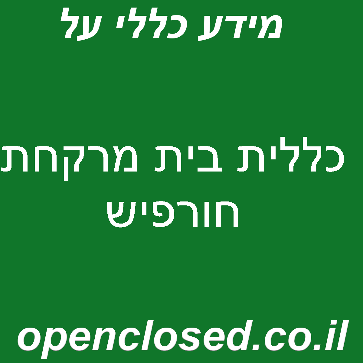 כללית בית מרקחת חורפיש