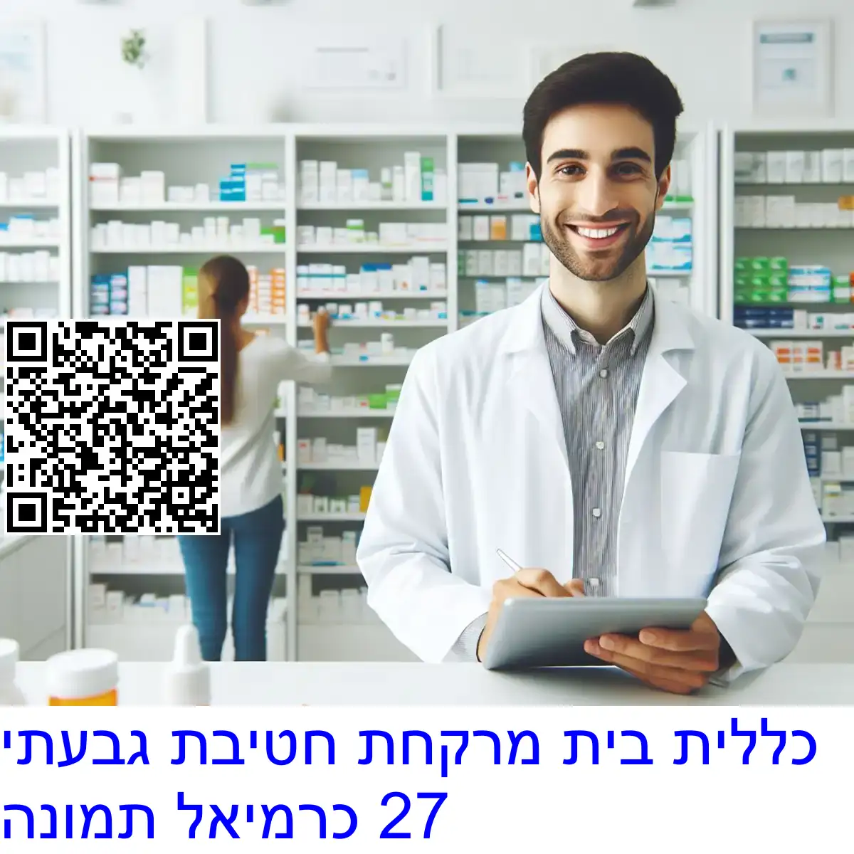 כללית בית מרקחת חטיבת גבעתי 27 כרמיאל