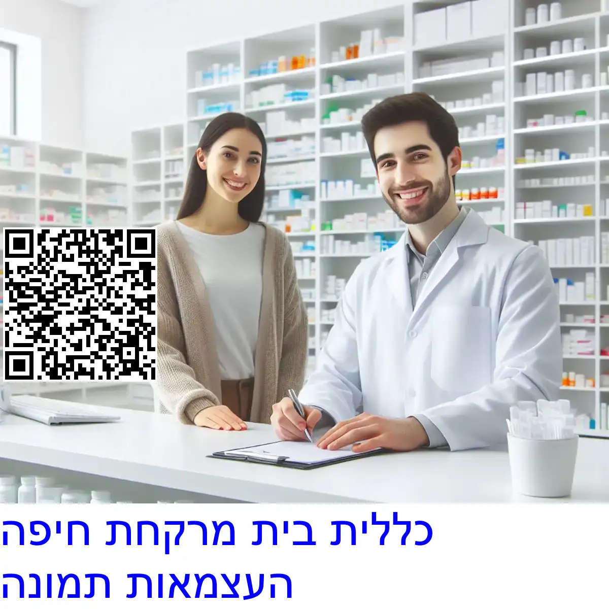 כללית בית מרקחת חיפה העצמאות