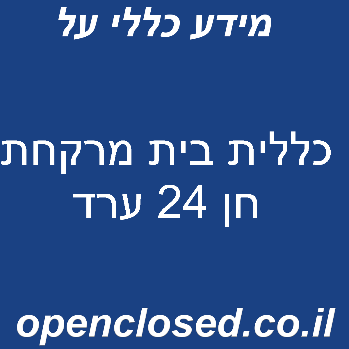 כללית בית מרקחת חן 24 ערד